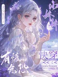 快穿小娇娇有恃无恐百度