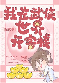 综武侠在武侠世界开客栈番外