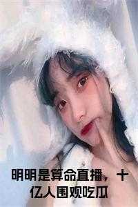 ch明明直播间