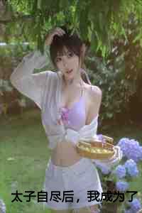 皇后娘娘有仇必报免费全集