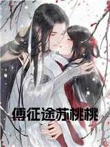 苏桃桃傅征途动画