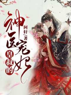 苏棠顾逸琛笔趣阁