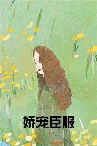 娇宠免费阅读全文
