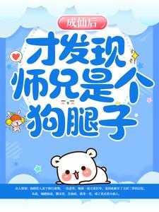 成了师兄的解药