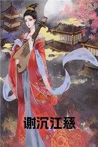 江慈谢沉柳烟王妈