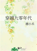 穿越九零年代被抱错