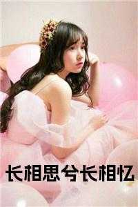 长相思兮长相忆 是什么意思