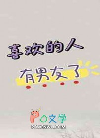 喜欢的人有男友了讲的什么故事