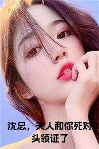 总裁夫人沈奔