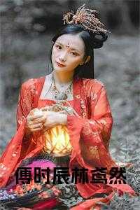 林时音溥承御