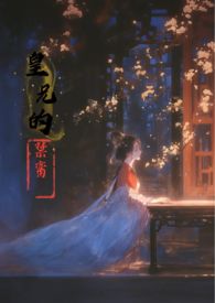 皇兄的禁脔by香草玛琪朵