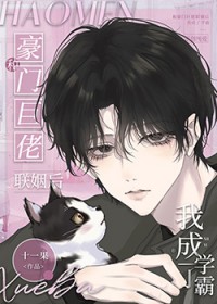和豪门巨佬联姻后我成了学霸十一果笔趣阁