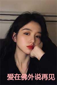 爱在佛外说再见程书