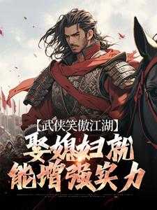 笑傲江湖结婚玩法