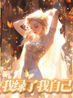 我绿了我自己by