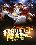 我的右手有点神
