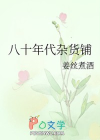八十年代杂货铺子手游