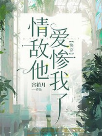 情敌他爱惨我了快穿