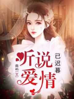 听说爱情已迟暮短剧免费版