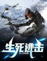 生死逃击短剧资源