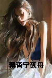 林婳秦砚