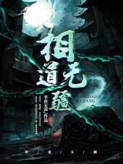相道无疆全本TXT