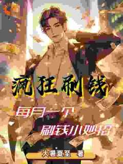 疯狂刷钱每月一个刷钱小妙招TXT