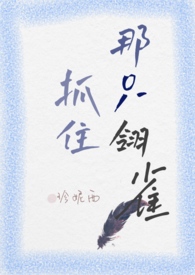 抓住那只翎雀(小妈H) 作者珍妮西在线阅读
