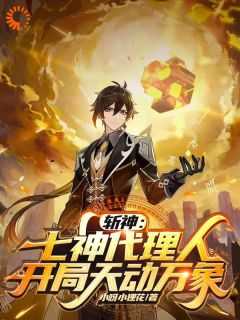 斩神七神代理人开局天动万象哪里可以看