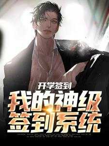 开局签到校园