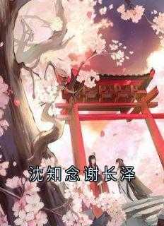 沈知念谢长泽在哪里可以看