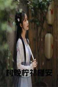 柯晚柠祁槿安最后怎么样了