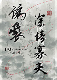 伪装深情寡夫 爱吃糖吗免费