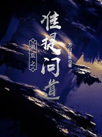 洪荒之准提问道 聚合中文网