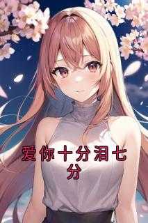 爱你十分泪七分的原唱伴奏版
