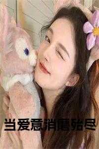 当爱意消磨殆尽演员表