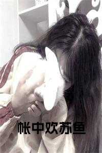 帐中欢hhh