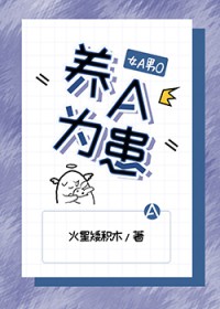 养a为患女a男o火星矮积木