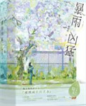 暴雨凶猛讲什么