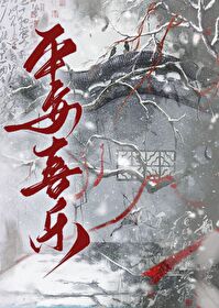天灾求生之平安喜乐采蘑菇的老猫