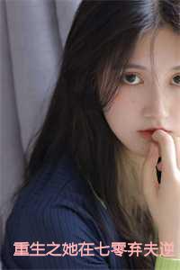 重生在七零之娇气小媳妇儿