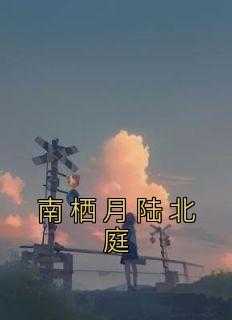南栖月陆北庭全文免费阅读