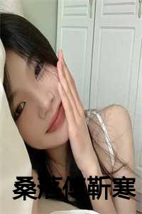 桑落傅靳寒