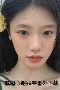 戚桐心谢兆宇番外下载