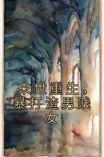 末世重生暴打渣男贱女