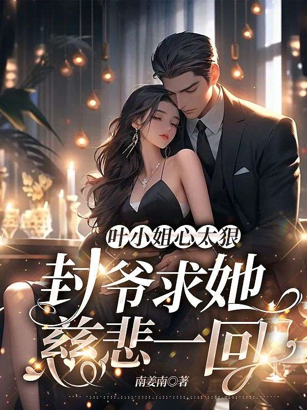 叶小姐心太狠封爷求她慈悲一回