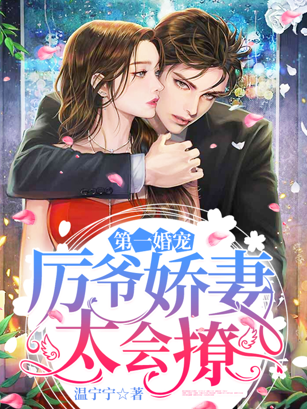 温宁许逸第一婚宠历爷娇妻