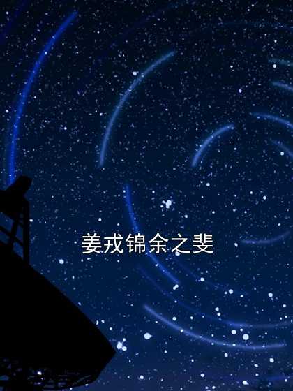 姜戎最新