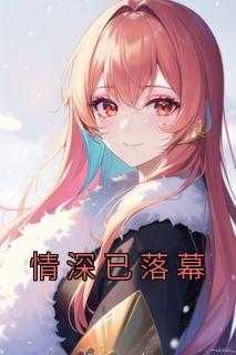 情深已落幕初栀全文免费阅读