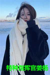 特种部队指挥官是干嘛的